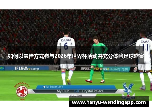 如何以最佳方式参与2026年世界杯活动并充分体验足球盛宴