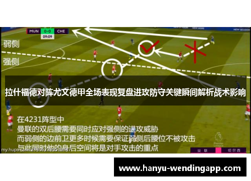 拉什福德对阵尤文德甲全场表现复盘进攻防守关键瞬间解析战术影响