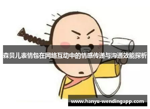 森贝儿表情包在网络互动中的情感传递与沟通效能探析