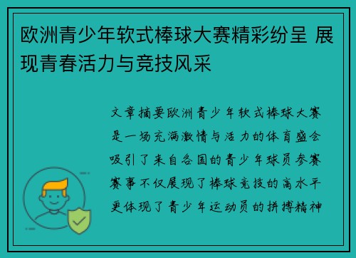 欧洲青少年软式棒球大赛精彩纷呈 展现青春活力与竞技风采