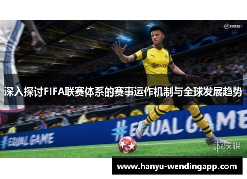 深入探讨FIFA联赛体系的赛事运作机制与全球发展趋势