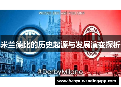 米兰德比的历史起源与发展演变探析