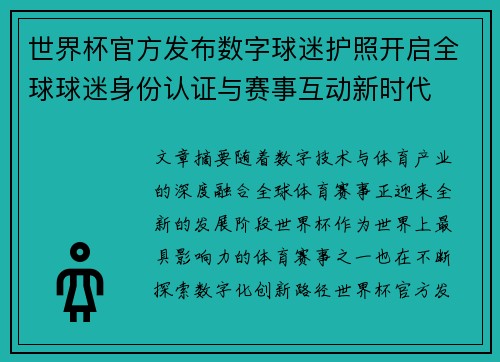 世界杯官方发布数字球迷护照开启全球球迷身份认证与赛事互动新时代