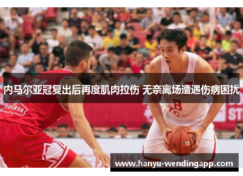 内马尔亚冠复出后再度肌肉拉伤 无奈离场遭遇伤病困扰