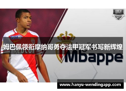 姆巴佩领衔摩纳哥勇夺法甲冠军书写新辉煌