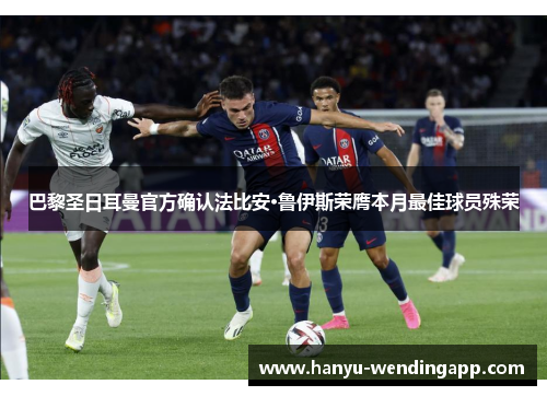 巴黎圣日耳曼官方确认法比安·鲁伊斯荣膺本月最佳球员殊荣