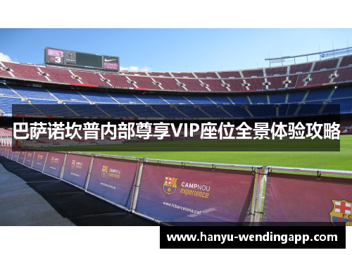 巴萨诺坎普内部尊享VIP座位全景体验攻略