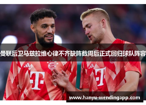 曼联后卫马兹拉维心律不齐缺阵数周后正式回归球队阵容