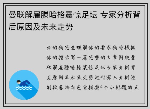 曼联解雇滕哈格震惊足坛 专家分析背后原因及未来走势