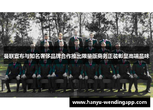 曼联宣布与知名奢侈品牌合作推出限量版商务正装彰显高端品味