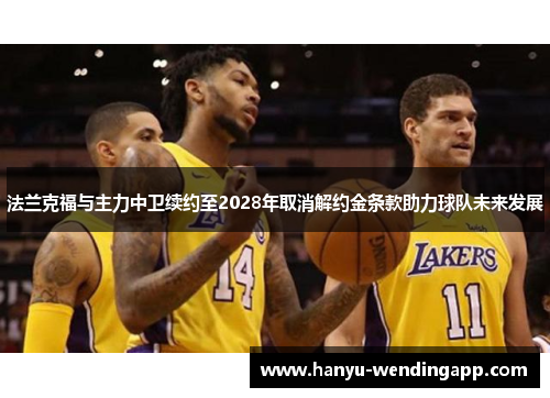 法兰克福与主力中卫续约至2028年取消解约金条款助力球队未来发展