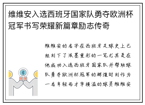 维维安入选西班牙国家队勇夺欧洲杯冠军书写荣耀新篇章励志传奇