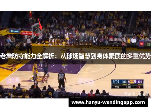 老詹防守能力全解析：从球场智慧到身体素质的多重优势