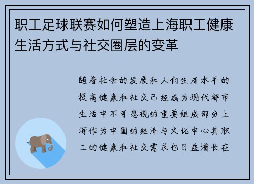 职工足球联赛如何塑造上海职工健康生活方式与社交圈层的变革