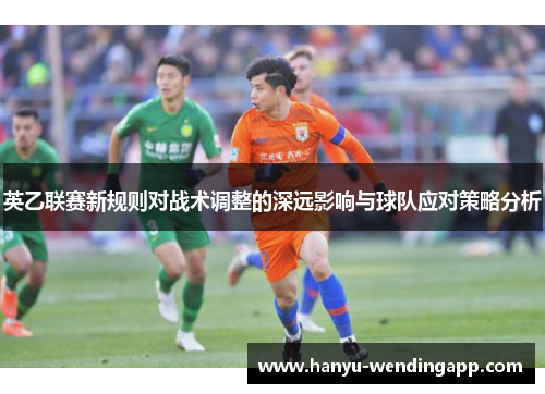 英乙联赛新规则对战术调整的深远影响与球队应对策略分析