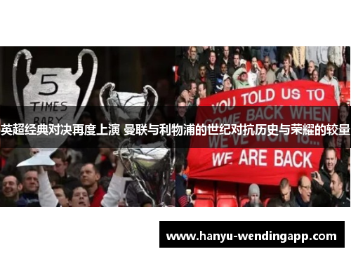 英超经典对决再度上演 曼联与利物浦的世纪对抗历史与荣耀的较量