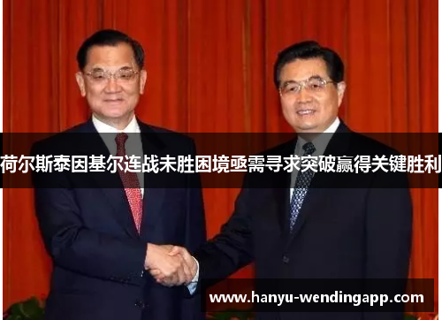 荷尔斯泰因基尔连战未胜困境亟需寻求突破赢得关键胜利