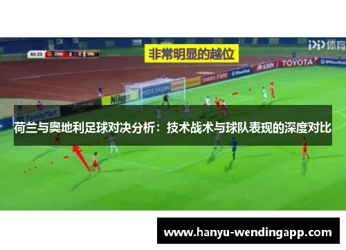 荷兰与奥地利足球对决分析：技术战术与球队表现的深度对比