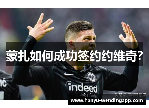 蒙扎如何成功签约约维奇？