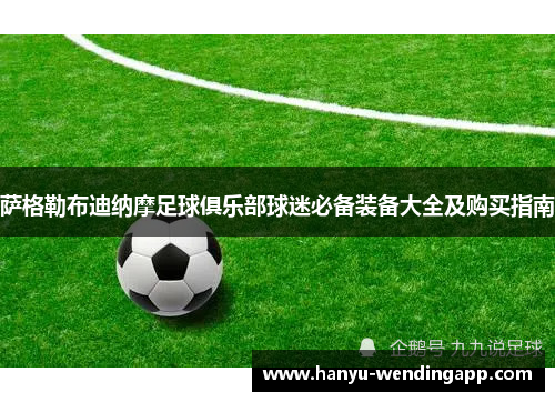 萨格勒布迪纳摩足球俱乐部球迷必备装备大全及购买指南