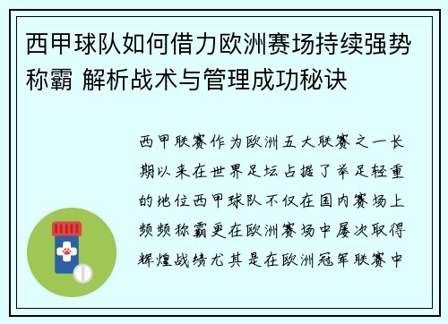 西甲球队如何借力欧洲赛场持续强势称霸 解析战术与管理成功秘诀