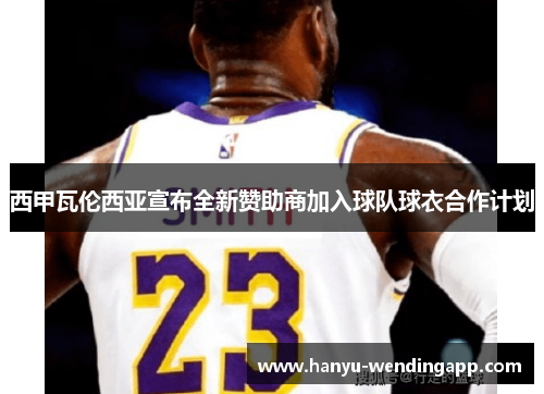 西甲瓦伦西亚宣布全新赞助商加入球队球衣合作计划