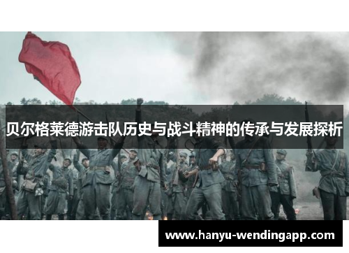 贝尔格莱德游击队历史与战斗精神的传承与发展探析 贝尔格莱德游击队历史与战斗精神的传承与发展探析