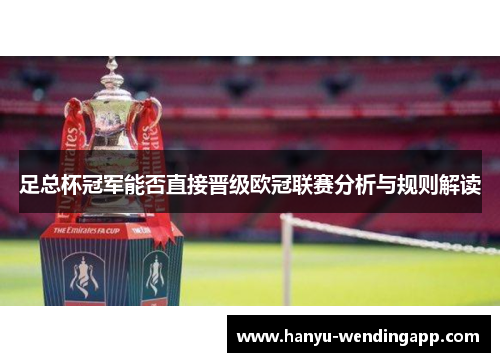足总杯冠军能否直接晋级欧冠联赛分析与规则解读