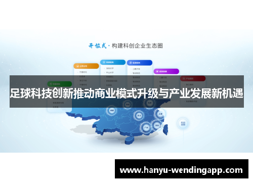 足球科技创新推动商业模式升级与产业发展新机遇 足球科技创新推动商业模式升级与产业发展新机遇