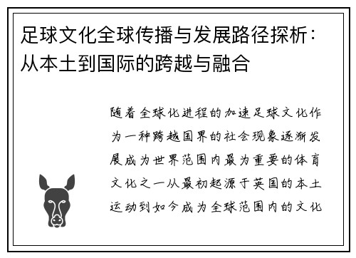 足球文化全球传播与发展路径探析:从本土到国际的跨越与融合 足球文化全球传播与发展路径探析:从本土到国际的跨越与融合