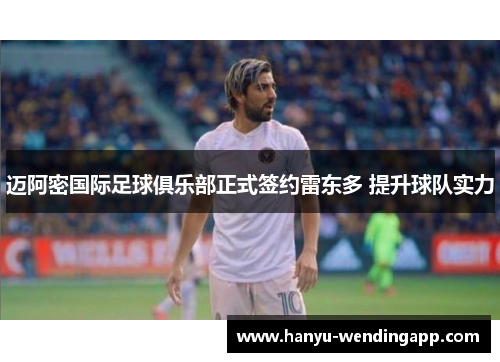 迈阿密国际足球俱乐部正式签约雷东多 提升球队实力