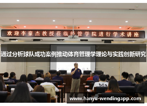 通过分析球队成功案例推动体育管理学理论与实践创新研究 通过分析球队成功案例推动体育管理学理论与实践创新研究