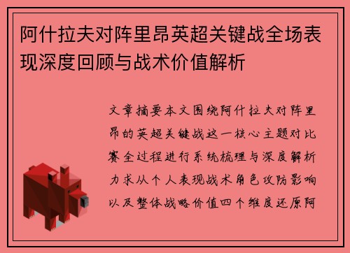 阿什拉夫对阵里昂英超关键战全场表现深度回顾与战术价值解析 阿什拉夫对阵里昂英超关键战全场表现深度回顾与战术价值解析