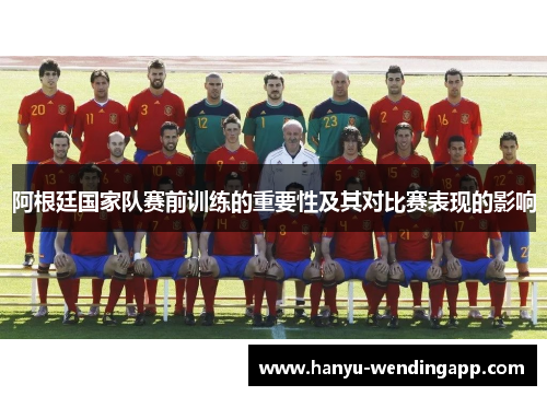 阿根廷国家队赛前训练的重要性及其对比赛表现的影响 阿根廷国家队赛前训练的重要性及其对比赛表现的影响