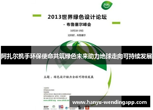 阿扎尔携手环保使命共筑绿色未来助力地球走向可持续发展 阿扎尔携手环保使命共筑绿色未来助力地球走向可持续发展