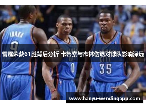 雷霆荣获61胜背后分析 卡鲁索与杰林伤退对球队影响深远