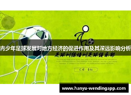 青少年足球发展对地方经济的促进作用及其深远影响分析 青少年足球发展对地方经济的促进作用及其深远影响分析