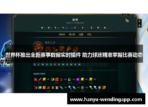 世界杯推出全新赛事数据实时插件 助力球迷精准掌握比赛动态