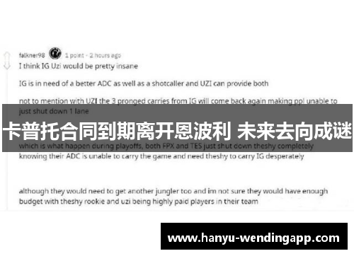 卡普托合同到期离开恩波利 未来去向成谜