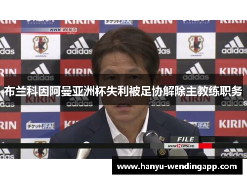 布兰科因阿曼亚洲杯失利被足协解除主教练职务 布兰科因阿曼亚洲杯失利被足协解除主教练职务