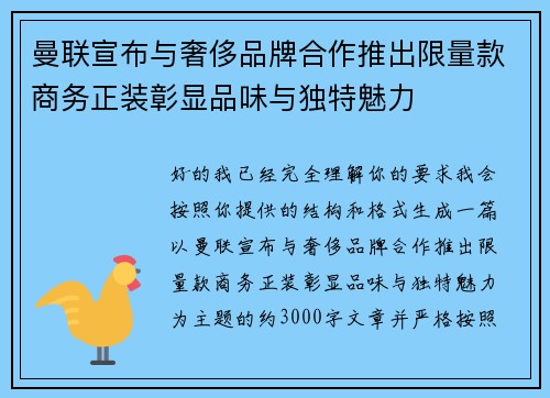 曼联宣布与奢侈品牌合作推出限量款商务正装彰显品味与独特魅力