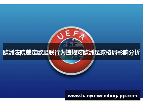 欧洲法院裁定欧足联行为违规对欧洲足球格局影响分析