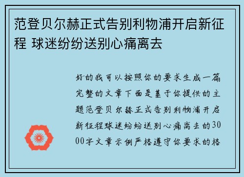 范登贝尔赫正式告别利物浦开启新征程 球迷纷纷送别心痛离去