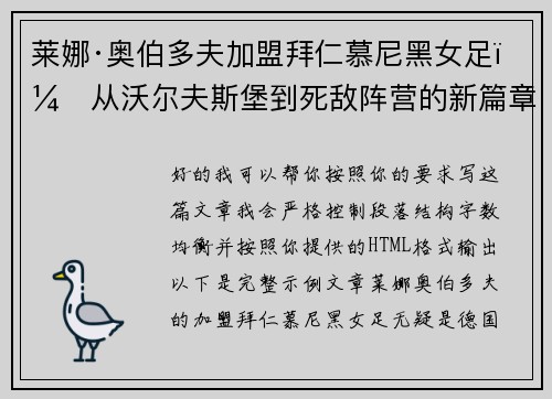 莱娜·奥伯多夫加盟拜仁慕尼黑女足：从沃尔夫斯堡到死敌阵营的新篇章