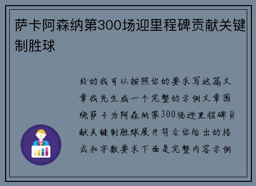 萨卡阿森纳第300场迎里程碑贡献关键制胜球