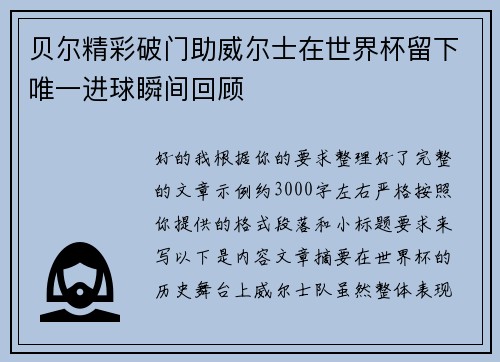 贝尔精彩破门助威尔士在世界杯留下唯一进球瞬间回顾