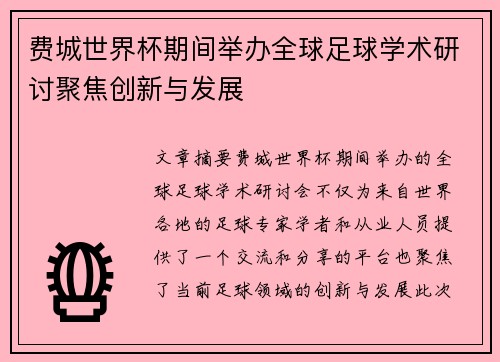 费城世界杯期间举办全球足球学术研讨聚焦创新与发展