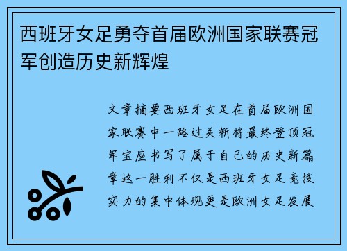 西班牙女足勇夺首届欧洲国家联赛冠军创造历史新辉煌 西班牙女足勇夺首届欧洲国家联赛冠军创造历史新辉煌