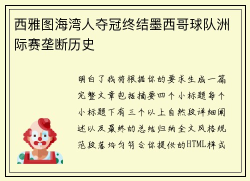 西雅图海湾人夺冠终结墨西哥球队洲际赛垄断历史
