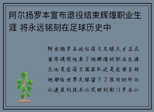 阿尔扬罗本宣布退役结束辉煌职业生涯 将永远铭刻在足球历史中
